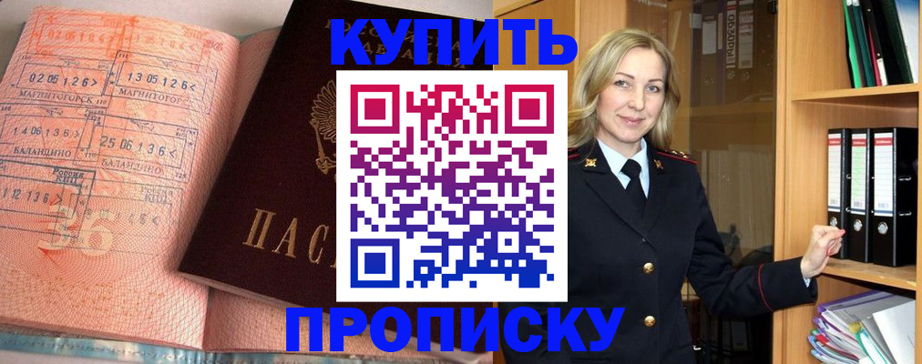 прописка в Бийске