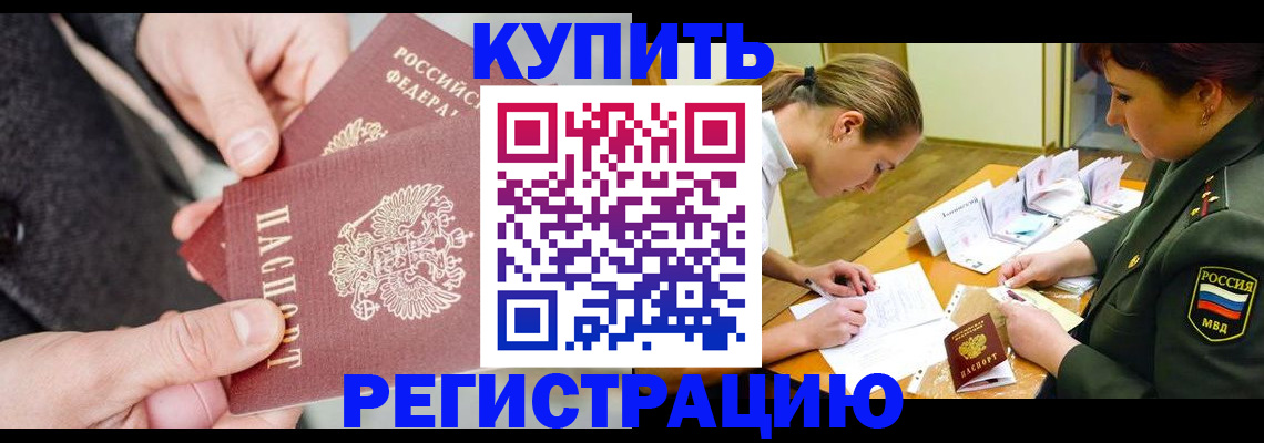 временная регистрация 2025 в Бийске