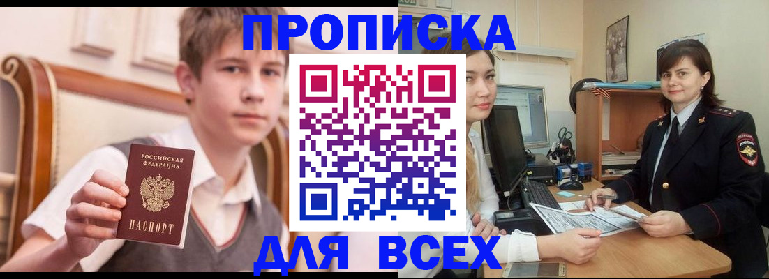 временная регистрация для школы в Бийске