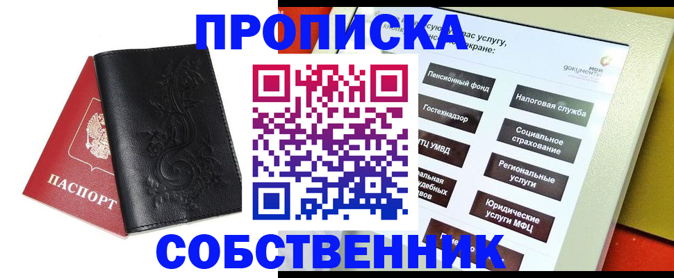 где прописаться в Бийске