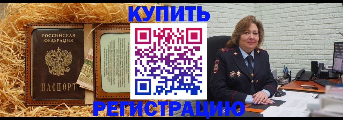 прописка регистрация в Бийске