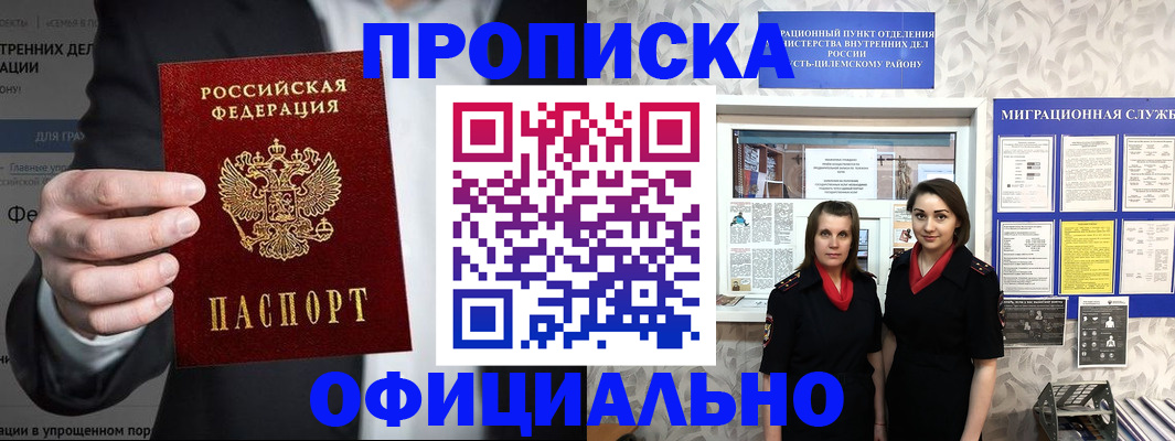 прописка гарантия в Бийске